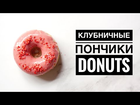 Видео: КЛУБНИЧНЫЕ ПОНЧИКИ ♦ DONUTS