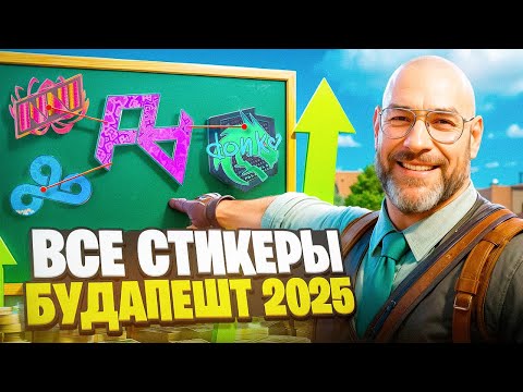 Видео: 👽КАКОЙ БУДЕТ БУДАПЕШТ 2025 И ЧТО ОН СДЕЛАЕТ С РЫНКОМ СТИКЕРОВ КС2 ! ПОЧЕМУ ВСЕ РАСТЕТ ?!