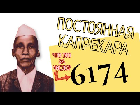 Видео: Почему 4-значные числа стремятся к 6174? Как получить постоянную Каприкара