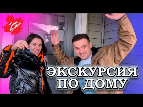 Видео: КУПИЛИ ДОМ В КАНАДЕ. Делаем экскурсию, рассказываем о деталях