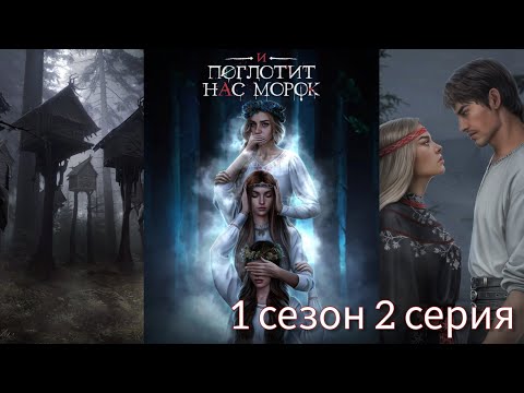 Видео: И ПОГЛОТИТ НАС МОРОК 1 сезон 2 серия (Сострадание, Явь, Связь) |Клуб Романтики|