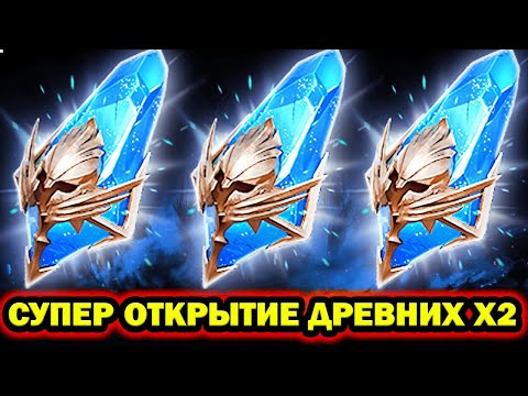 Видео: СУПЕР ОТКРЫТИЕ ДРЕВНИХ ОСКОЛКОВ Х2 ШАНС RAID SHADOW LEGENDS