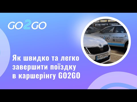 Видео: Як правильно завершити поїздку у каршерінгу GO2GO