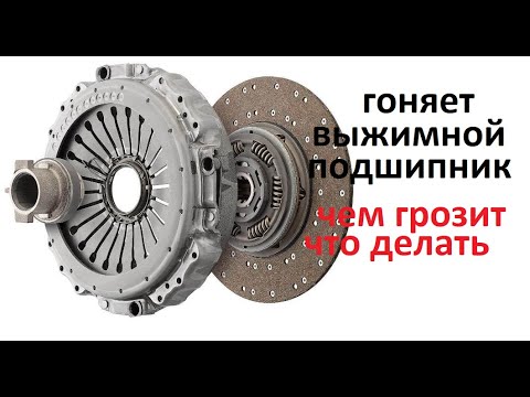 Видео: Постоянно вращается выжимной подшипник. Это проблема или нет? Часто ли придётся менять.