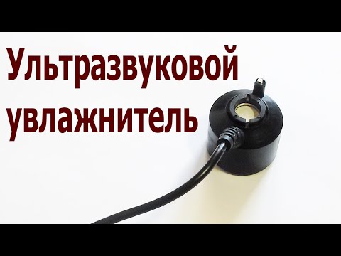 Видео: Ультразвуковой увлажнитель воздуха