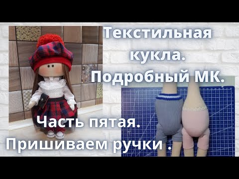 Видео: Текстильная кукла.Подробный МК.Как правильно пришить ручки.