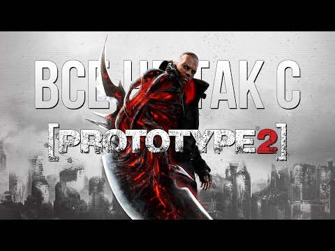 Видео: Все не так с Prototype 2 [Игрогрехи]