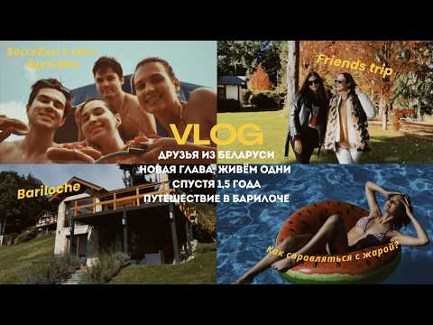 Видео: VLOG | Наши Аргентинские Будни: Друзья из Беларуси, Барилоче вновь, СПА и Небольшие изменения