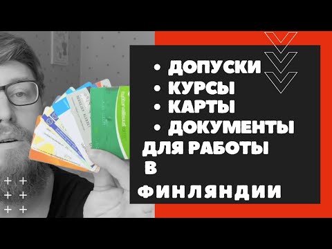 Видео: Какие документы нужны для работы в Финляндии? КУРСЫ.