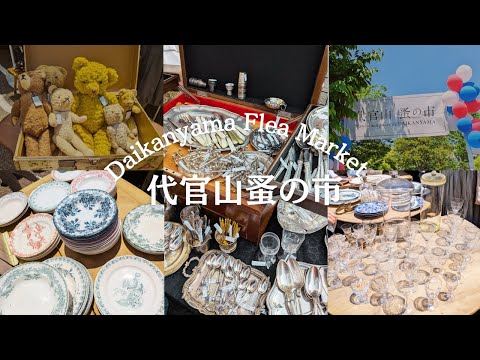 Видео: [Блошиный рынок] Блошиный рынок Дайканьяма / Обед Дайканьяма / Предметы, купленные на блошином рынке