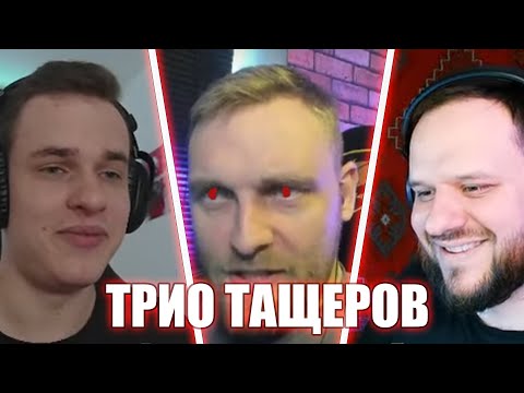 Видео: ДУО ФИДЕРОВ КОНТРИТ ТРИО ТАЩЕРОВ