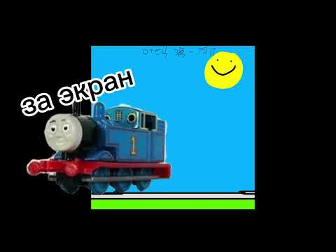 Видео: Томас и его друзья в гостях у человека Серия 1 скачек во времени 