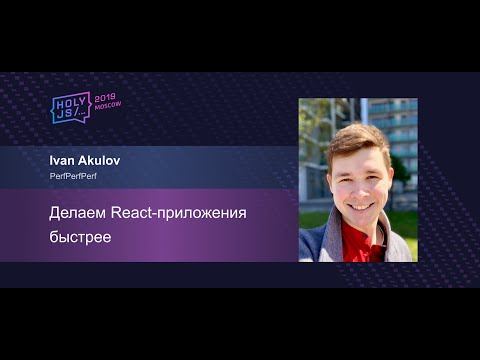 Видео: Иван Акулов — Делаем React приложения быстрее