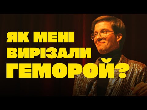 Видео: Стендап про геморой. Фелікс Редька.