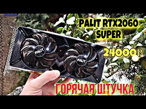 Видео: PALIT RTX2060 super за 24000р. Играем в FULLHD+ 2560 х 1080