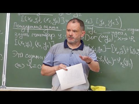 Видео: И.В. Аржанцев. Алгебры Ли. Семинар 1