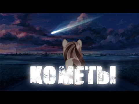 Видео: пони клип{кометы} (Ч.О)