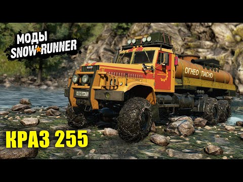 Видео: СОВЕТСКАЯ МОЩЬ КРАЗ 255 ➤ Мод Для SnowRunner