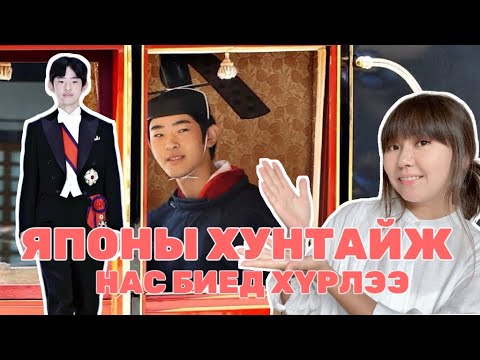 Видео: ЯПОНЫ ИРЭЭДҮЙН ХААНЫ 19 НАС & 40 ЖИЛ БОЛООГҮЙ ЁСЛОЛ