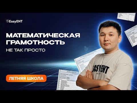 Видео: Самые сложные задачи по математической грамотности на ЕНТ