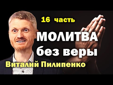 Видео: Молитва без веры.  16 часть Пилипенко Виталий