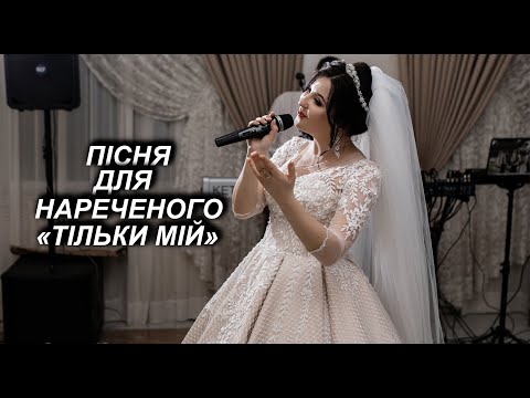 Видео: До сліз пісня для нареченого. Тільки мій. Музичне привітання.