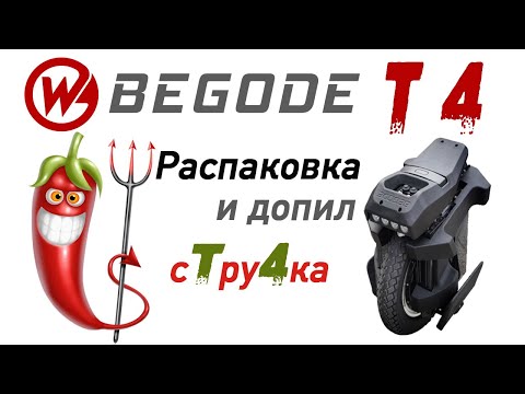 Видео: Begode T4 Распаковка и доработка моноколеса.