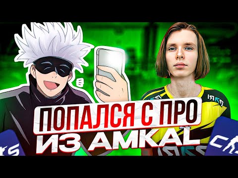 Видео: SKYWHYWALKER ПОПАЛСЯ С ПРО ИГРОКОМ НА ФЕЙСИТЕ! СКАЙ ПОПАЛСЯ С ПРО ИЗ АМКАЛОВ!!