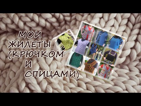 Видео: 10 жилетов крючком и спицами #вязание #knitting #вязаниеспицами #вязаниекрючком #рукоделие