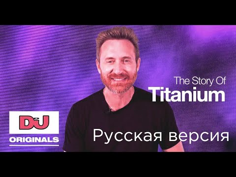 Видео: David Guetta  - История создания трека Titanium (озвучено Wargo-S)