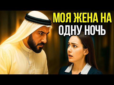Видео: Ты будешь моей женой на одну ночь — но судьба распорядилась иначе