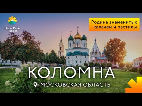 Видео: Коломна: Основные места за 2 дня