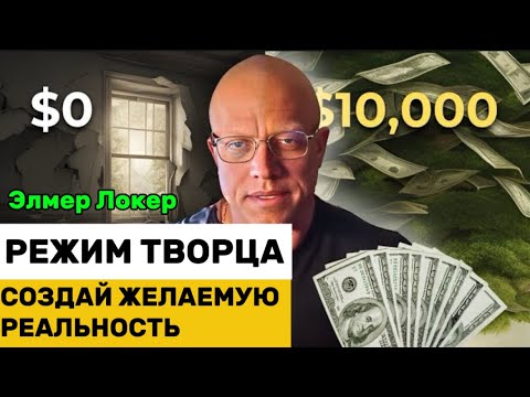 Видео: Если Ты Увидел Это Видео Значит Ты Включил РЕЖИМ СОЗДАТЕЛЯ | Как Переключать Реальность Элмер Локер