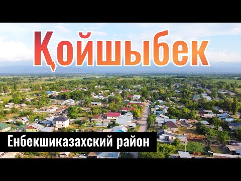 Видео: Село Койшыбек, Енбекшиказахский район, Алматинская область, Казахстан, 2023 год.