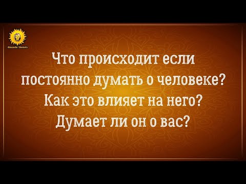 Видео: Как ваши мысли влияют на человека? Что происходит, если постоянно думать о ком-то| навязчивые мысли
