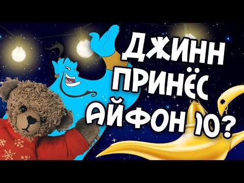 Видео: ЧТО ПРИНЕС ДЖИНН ЖЕЛАНИЙ? АЙФОН 10?!