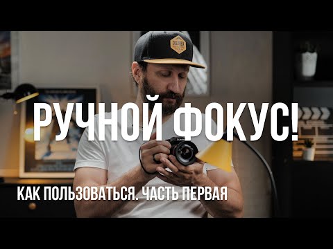 Видео: Ручной фокус. Как пользоваться ручной фокусировкой при съемке видео