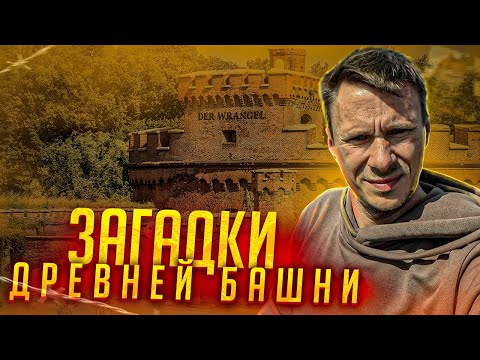 Видео: Тайны Башни Врангеля