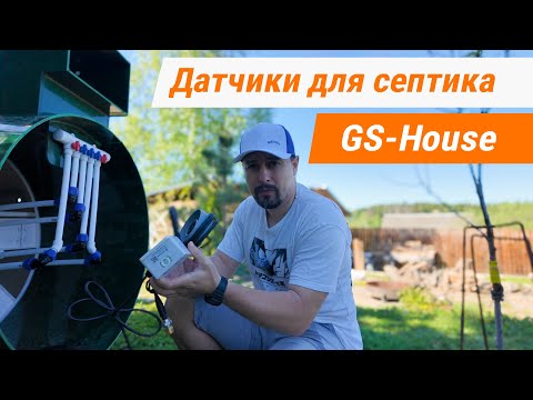 Видео: Контроль работы септика через приложение. Датчики уровня воды в септике с Wi-fi модулем от GS-House.