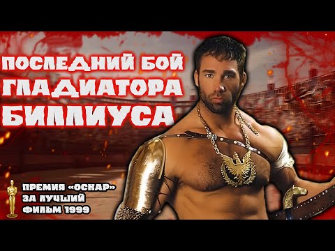Видео: ПОСЛЕДНИЙ БОЙ ГЛАДИАТОРА БИЛЛИУСА