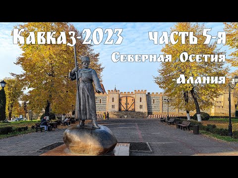 Видео: Кавказ-2023, часть 5 - Республика Северная Осетия — Алания:  Владикавказ
