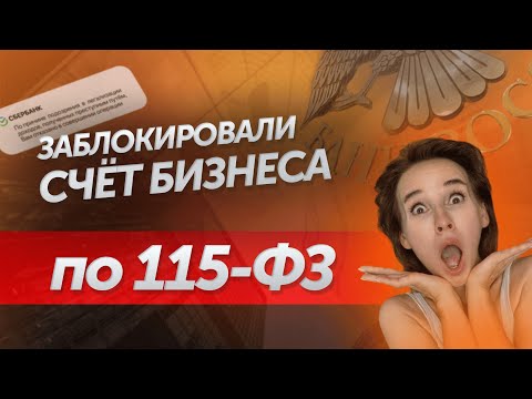 Видео: ПОЧЕМУ БАНКИ БЛОКИРУЮТ СЧЕТА БИЗНЕСА по 115-ФЗ? И ЧТО ДЕЛАТЬ?