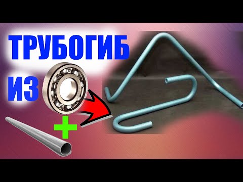 Видео: Самодельный трубогиб из подшипника за 5 минут или как согнуть трубу без замятий