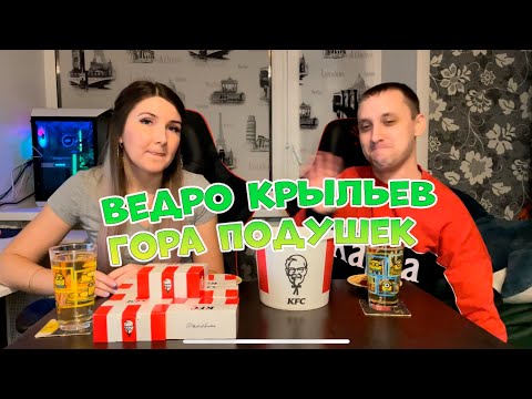 Видео: МУКБАНГ | Ведро крыльев и Гора подушечек KFC