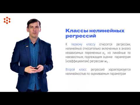 Видео: Нелинейная регрессия