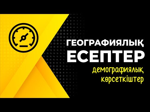 Видео: Географиялық есептер. ДЕМОГРАФИЯЛЫҚ КӨРСЕТКІШТЕР | Геодемография тарауы | ГЕОГРАФИЯ