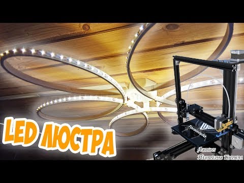 Видео: Собери и себе такую же LED люстру. Почему 3d принтер Tevo Tarantula - лучший?