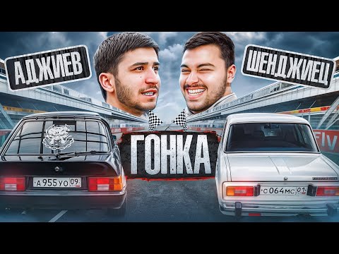 Видео: Гонка Аджиев vs Шенджиец! Разбил машину!? Кто победил?