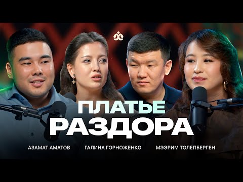 Видео: Платье раздора, насилие в обществе, культура кенселинга, взгляд женщин и мужчин /  Жаратман Подкаст