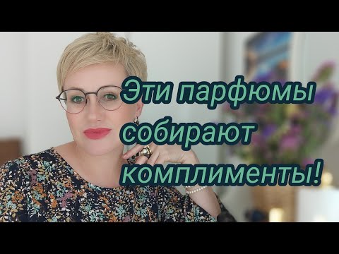 Видео: Самые комплиментарные парфюмы в моем ароматном гардеробе.